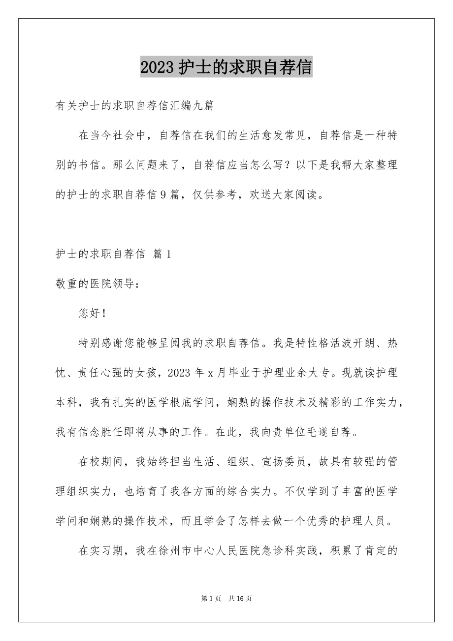 2023护士的求职自荐信60范文.docx_第1页