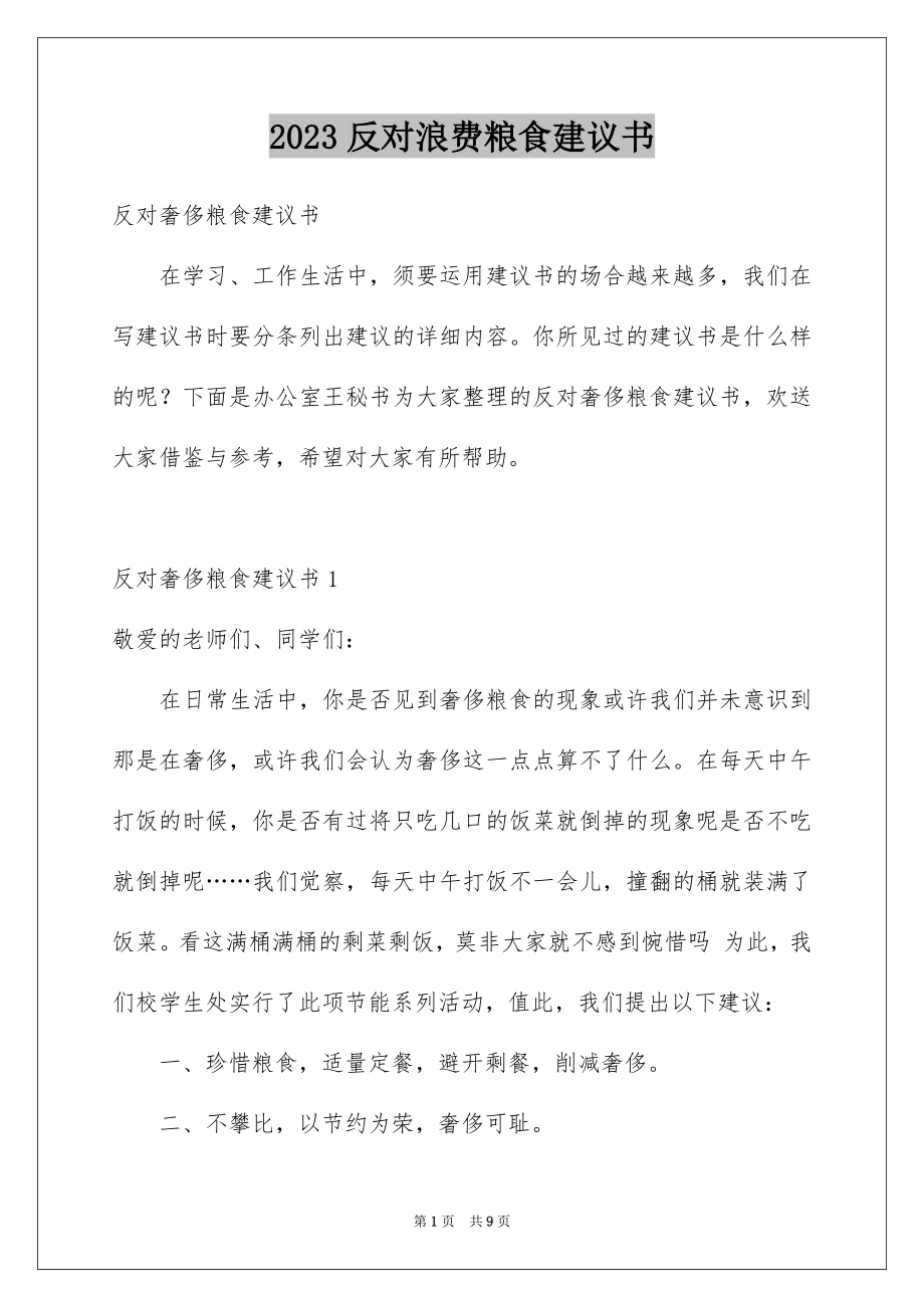 2023年反对浪费粮食建议书2.docx_第1页