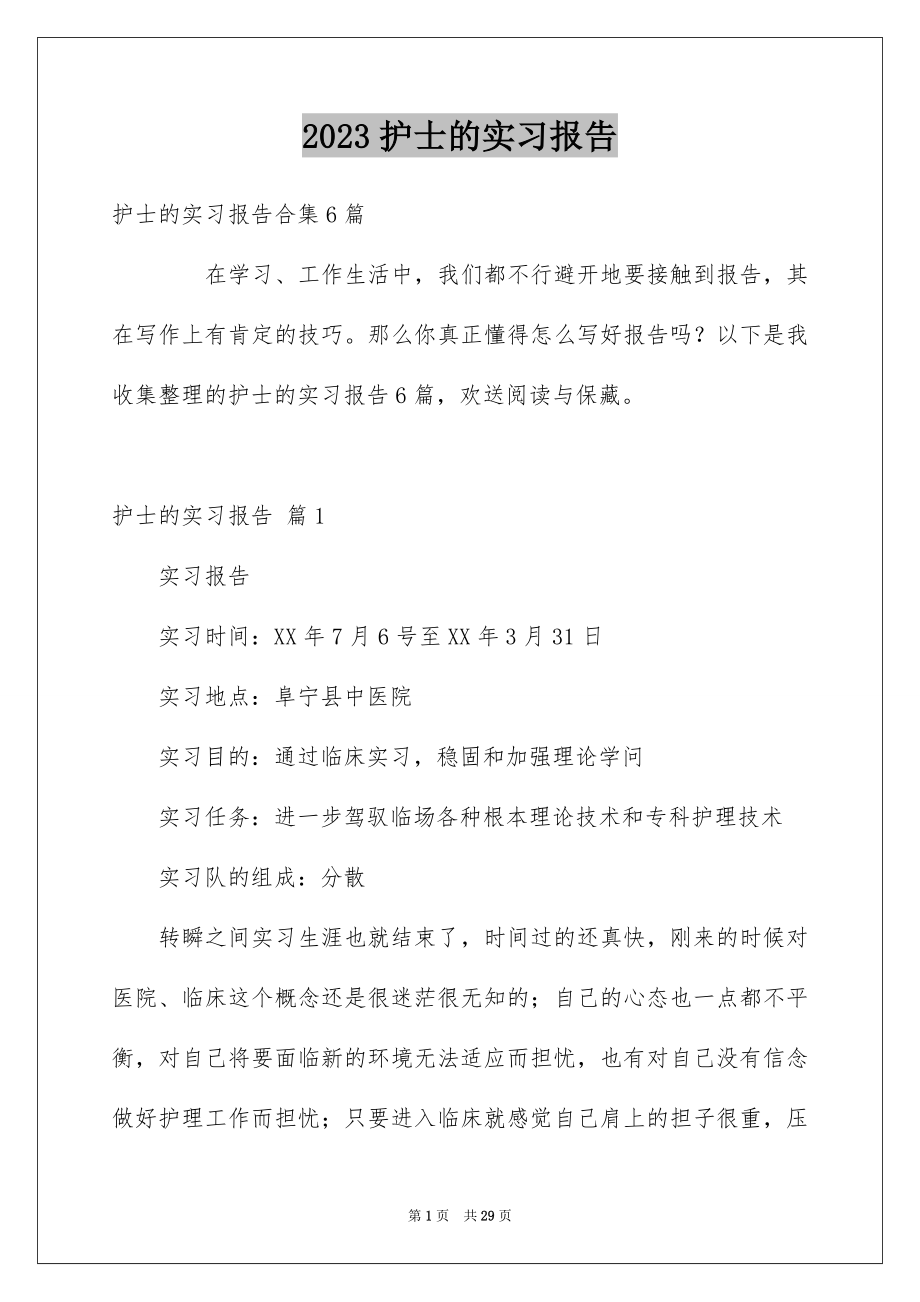 2023护士的实习报告4范文.docx_第1页