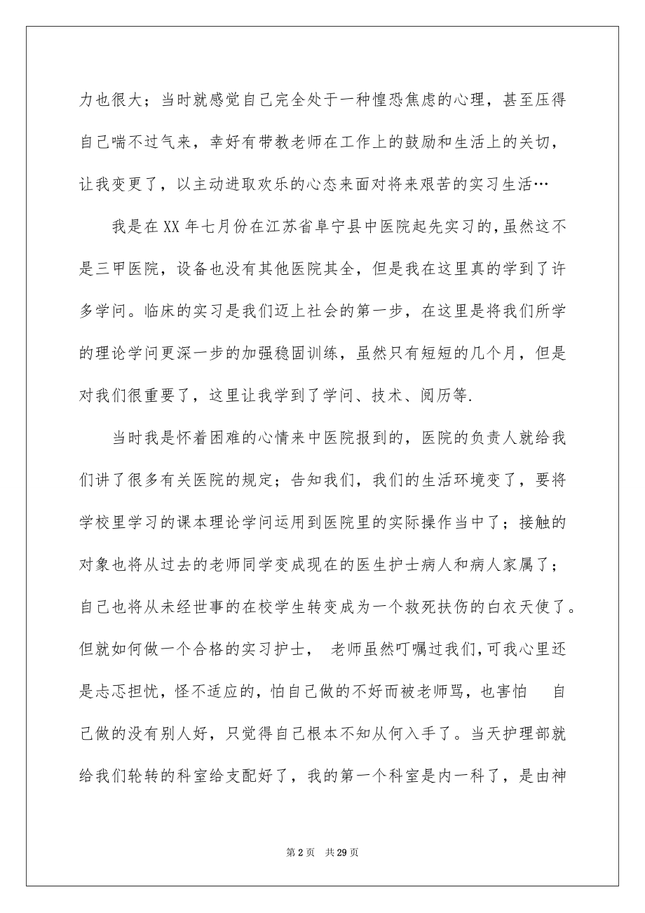 2023护士的实习报告4范文.docx_第2页