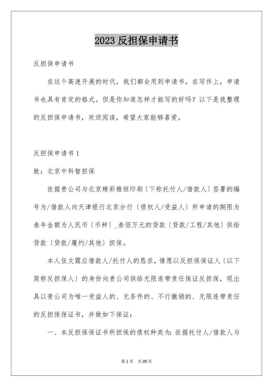 2023年反担保申请书.docx_第1页