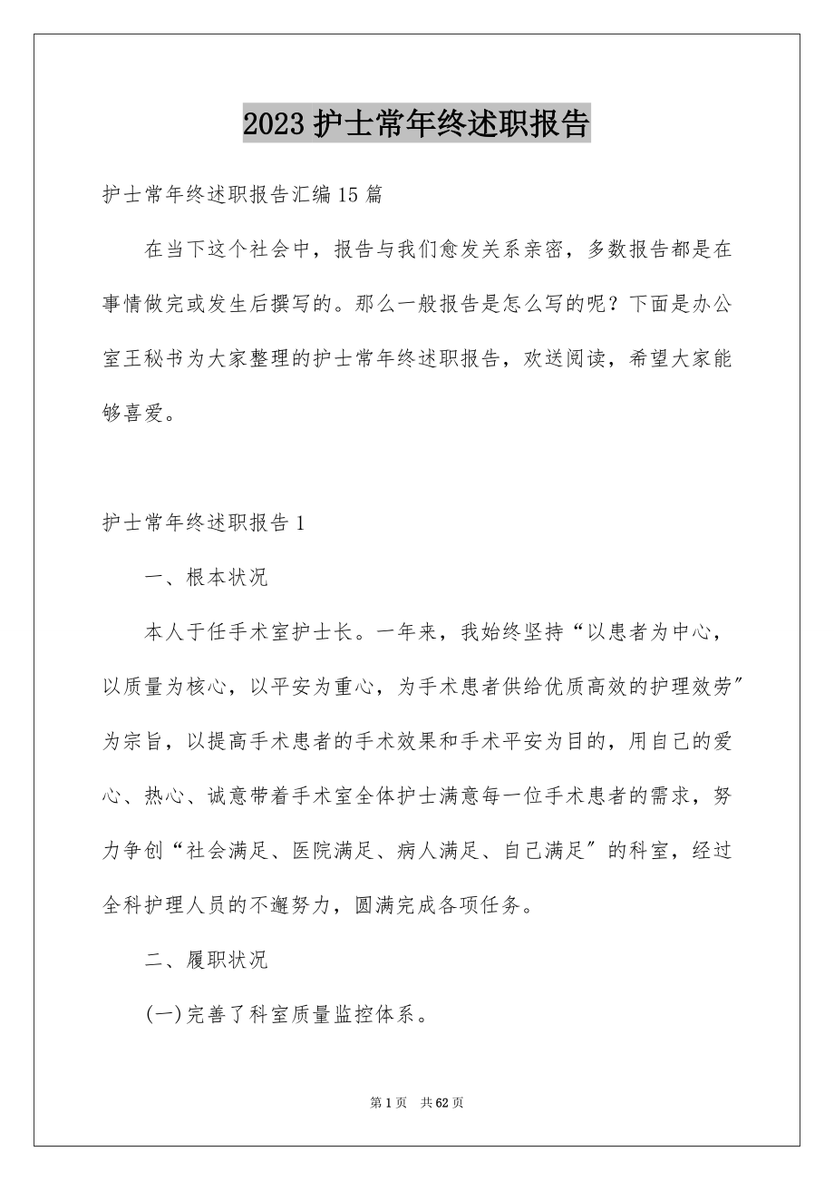 2023护士长年终述职报告12范文.docx_第1页