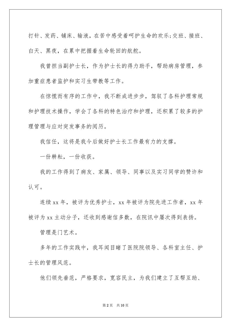 2023护士长优秀竞聘演讲稿范文.docx_第2页