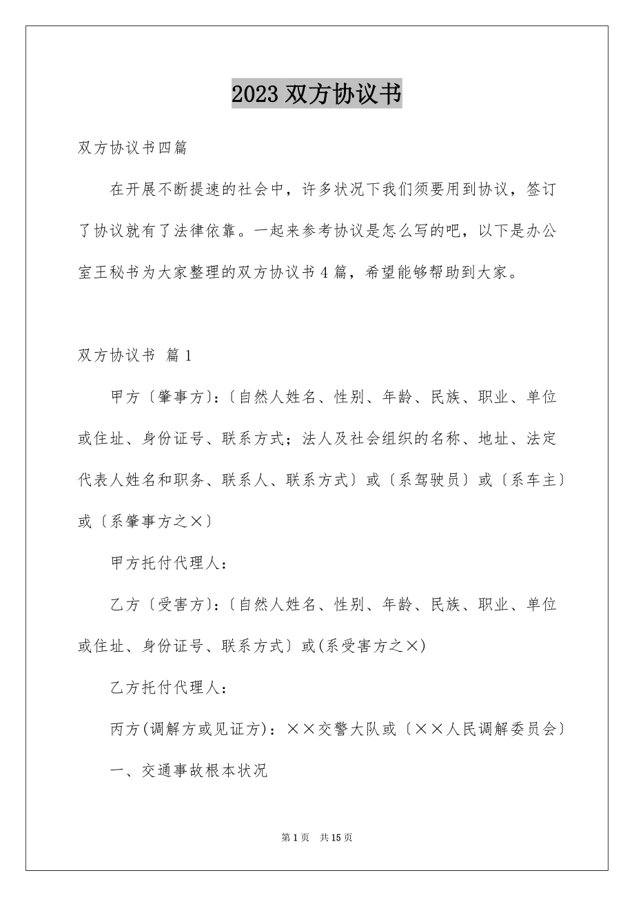 2023年双方协议书34.docx_第1页