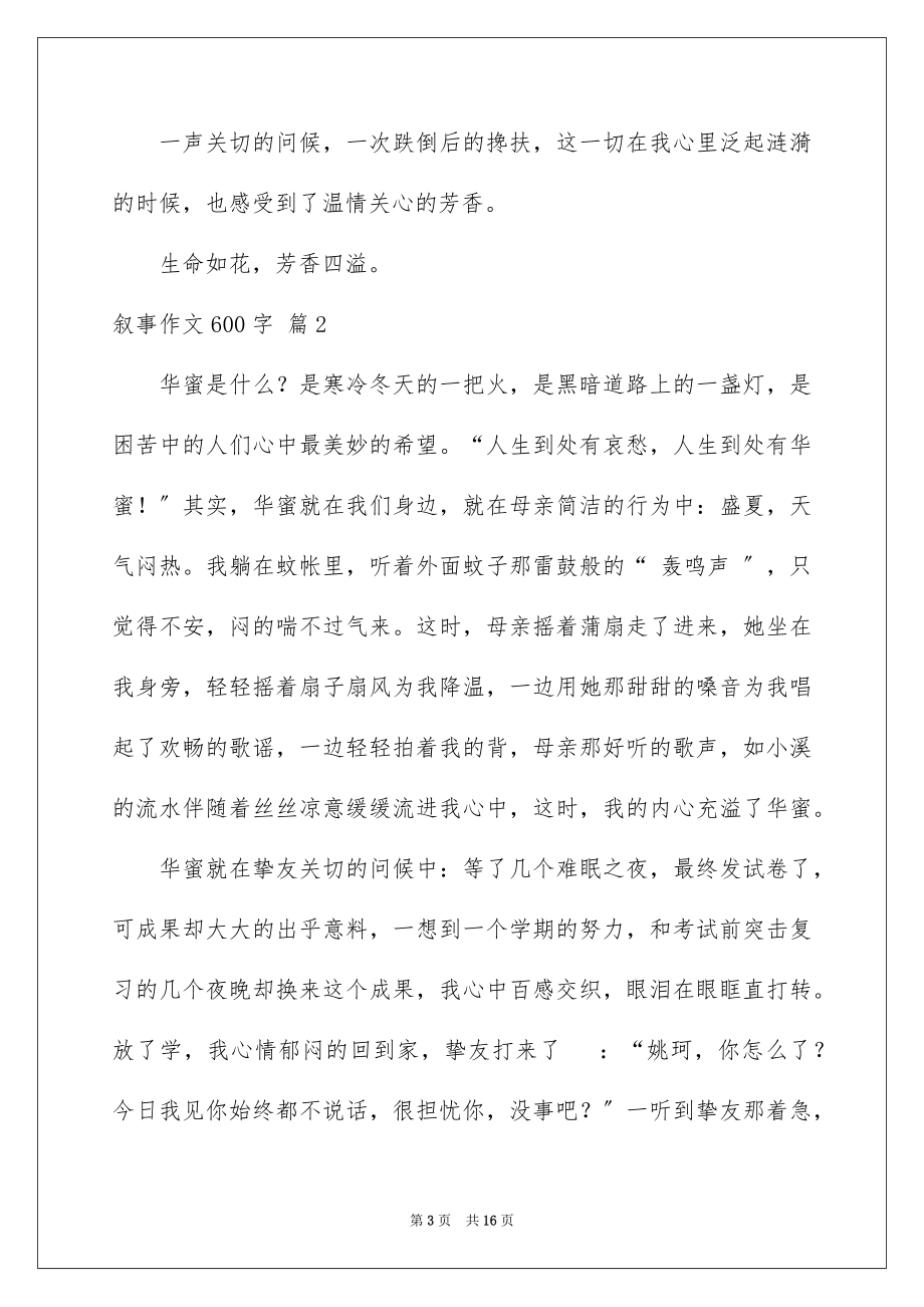 2023年叙事作文600字35.docx_第3页