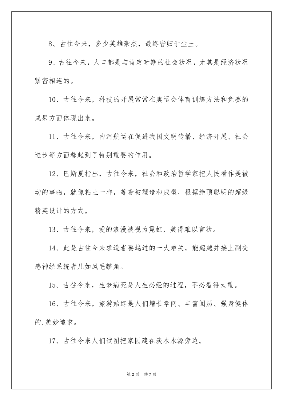 2023年古往今来造句.docx_第2页