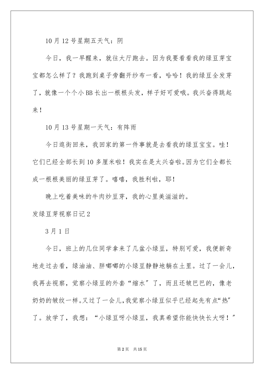 2023年发绿豆芽观察日记.docx_第2页