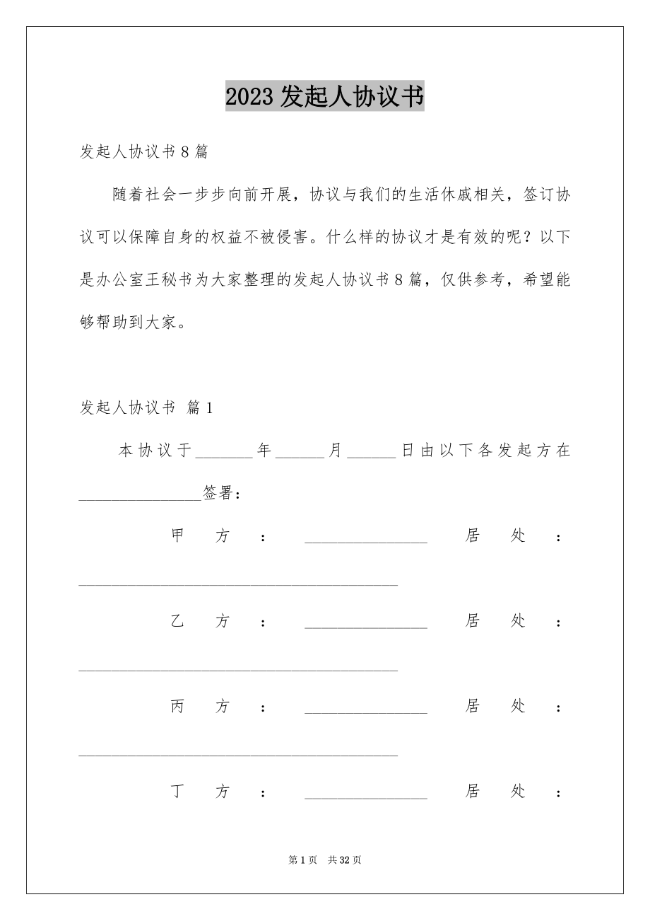 2023年发起人协议书1.docx_第1页