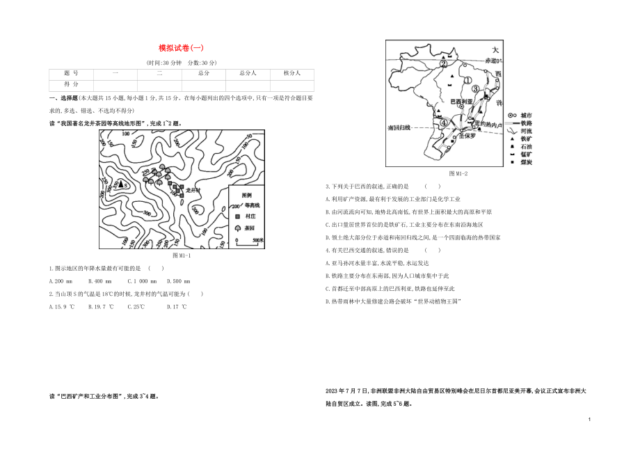 江西专版2023学年中考地理复习方案模拟试卷01试题.docx_第1页