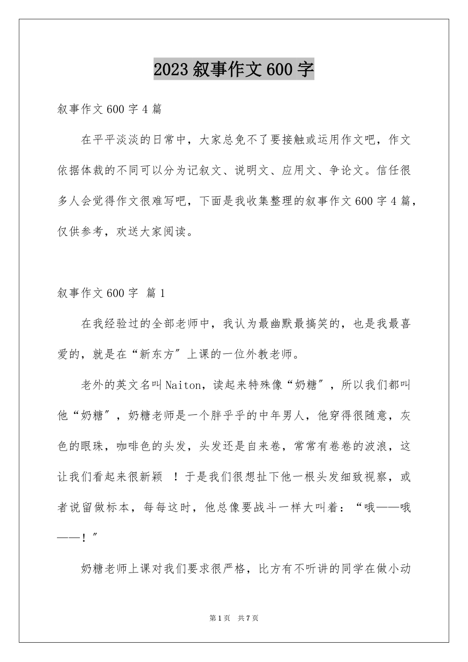 2023年叙事作文600字161.docx_第1页