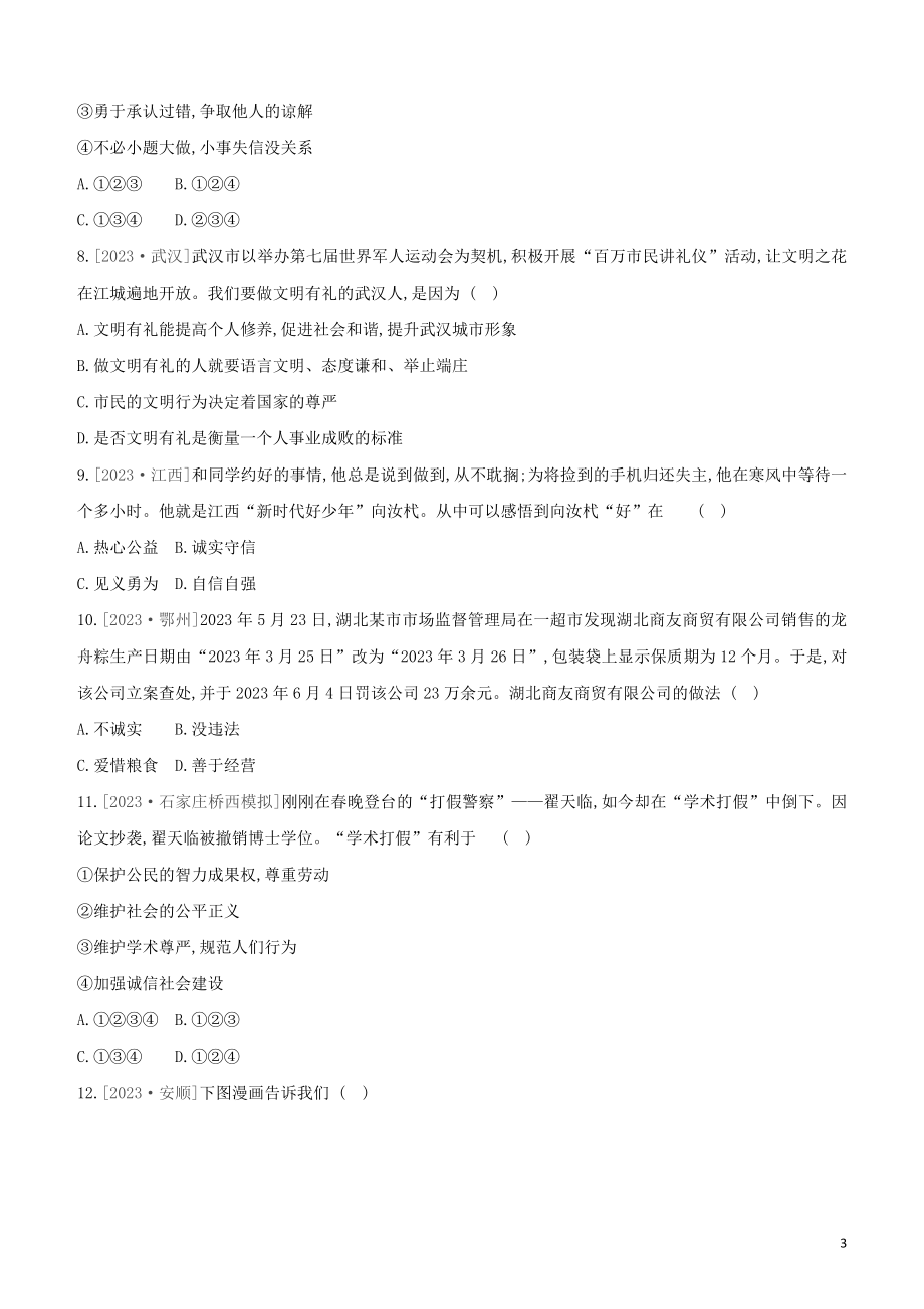 河北专版2023学年中考道德与法治复习方案第一部分课时训练二尊重他人诚实守信试题.docx_第3页