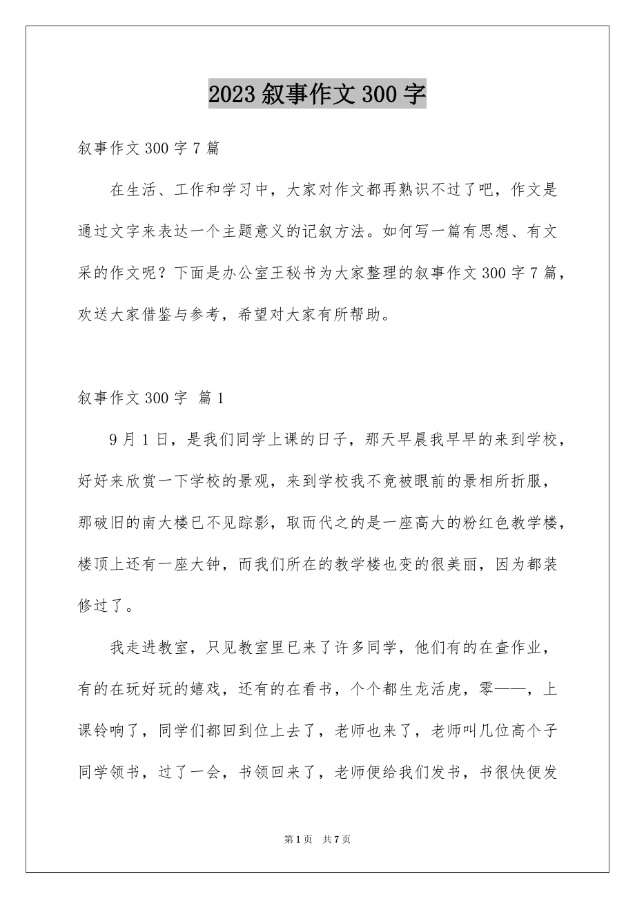 2023年叙事作文300字47.docx_第1页