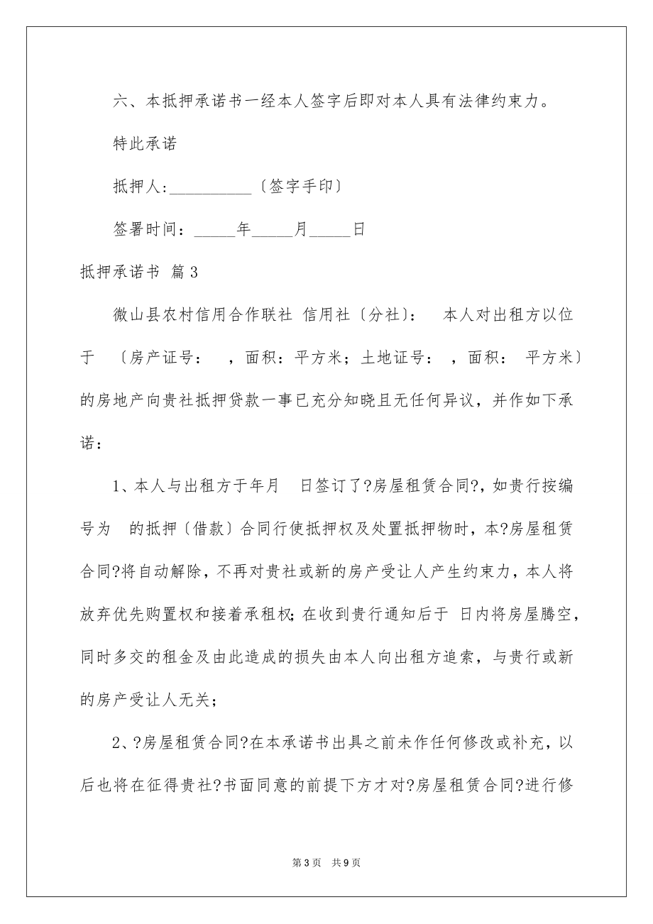 2023抵押承诺书55范文.docx_第3页