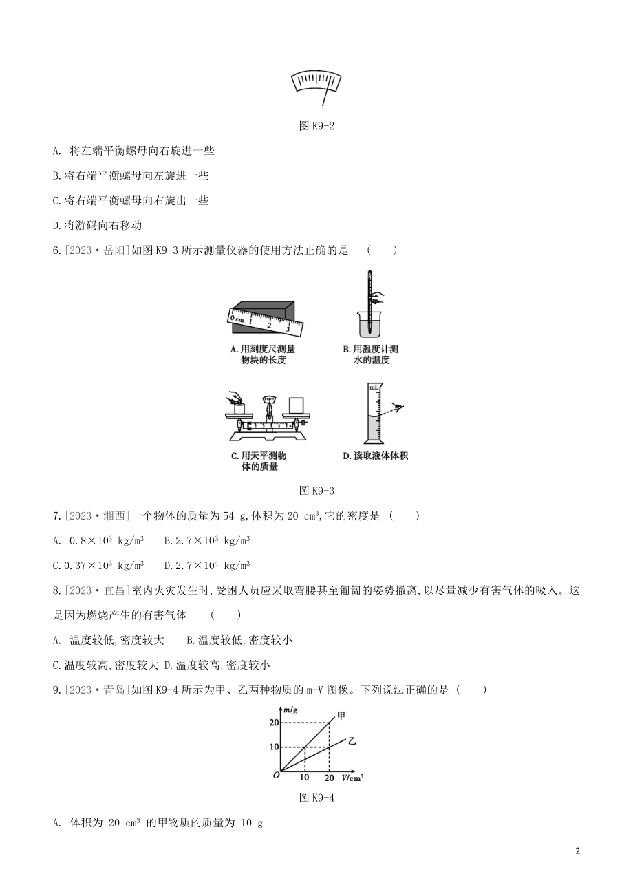 2023学年中考物理复习方案第二部分物质力力与运动压强浮力课时训练09质量密度物质的物理属性试题.docx_第2页