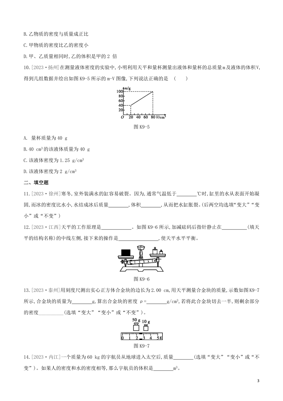 2023学年中考物理复习方案第二部分物质力力与运动压强浮力课时训练09质量密度物质的物理属性试题.docx_第3页