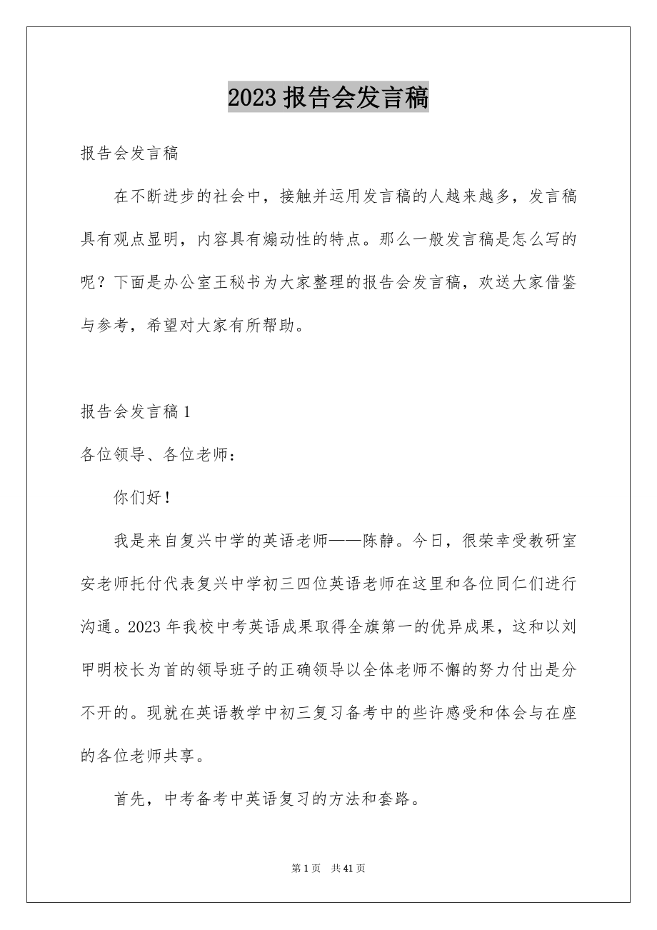 2023报告会发言稿3范文.docx_第1页