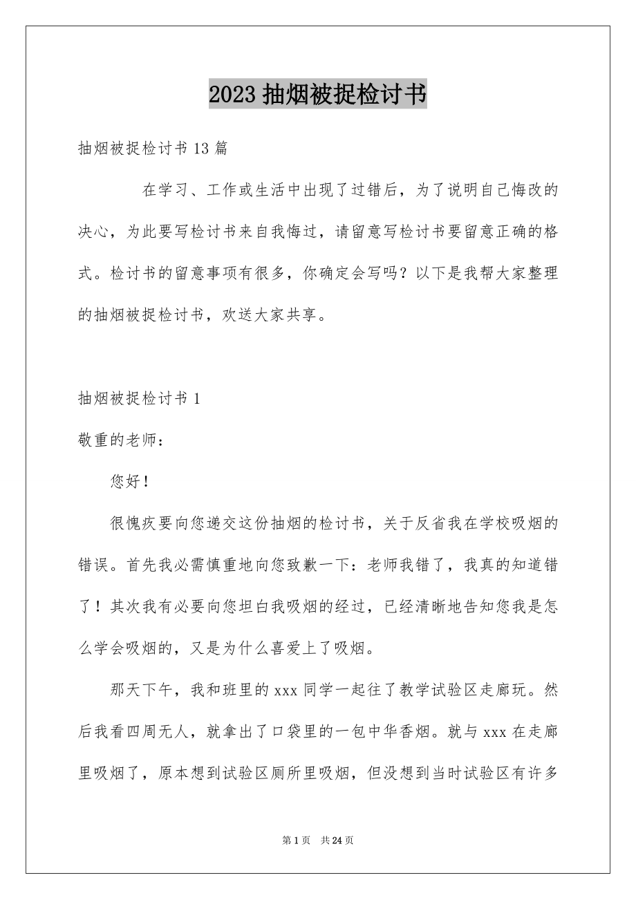 2023抽烟被捉检讨书范文.docx_第1页