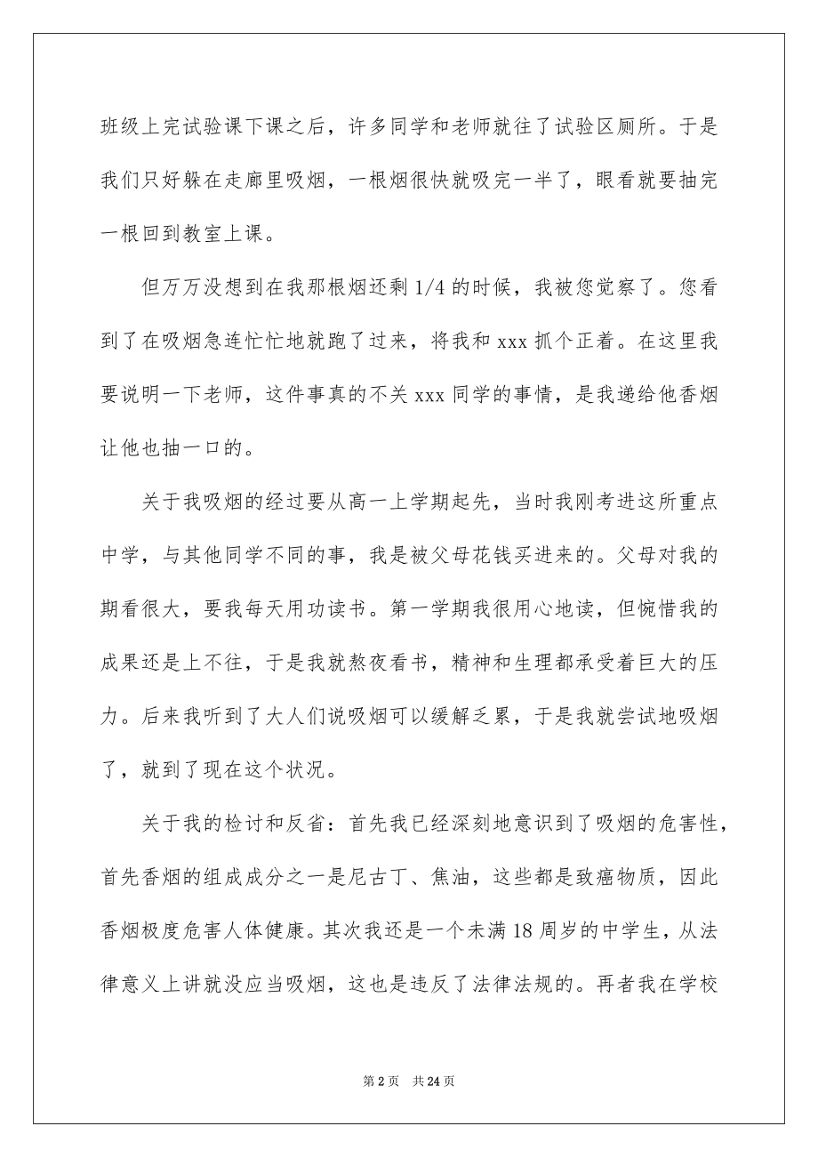 2023抽烟被捉检讨书范文.docx_第2页