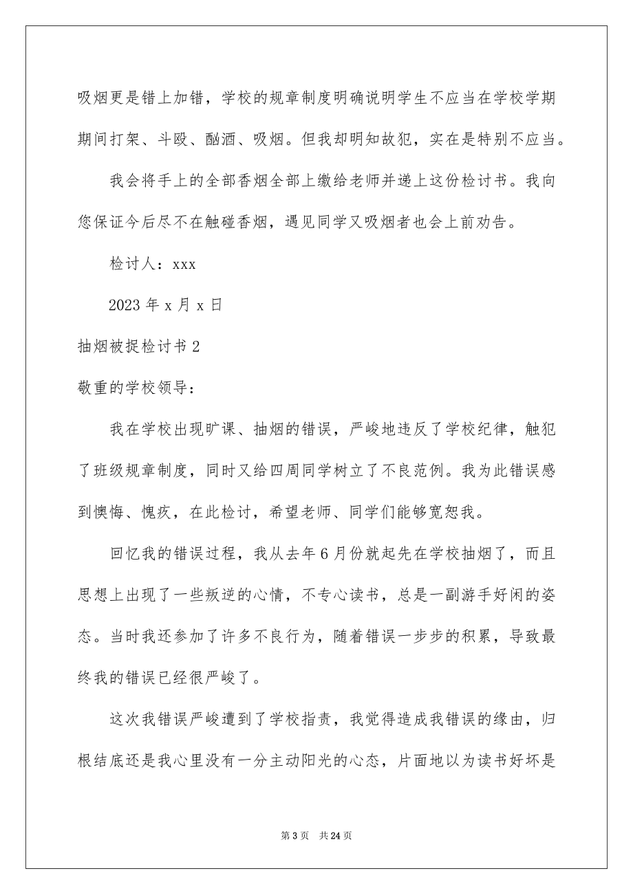 2023抽烟被捉检讨书范文.docx_第3页