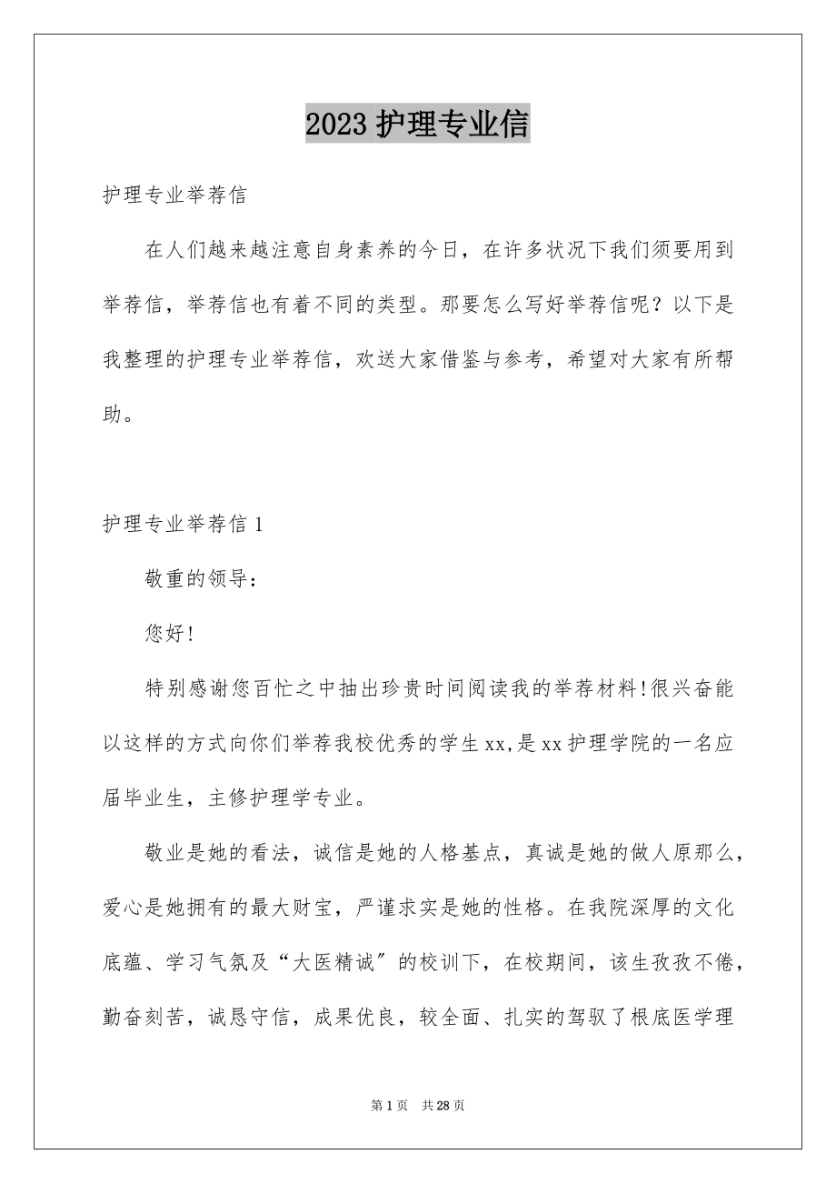 2023护理专业信范文.docx_第1页