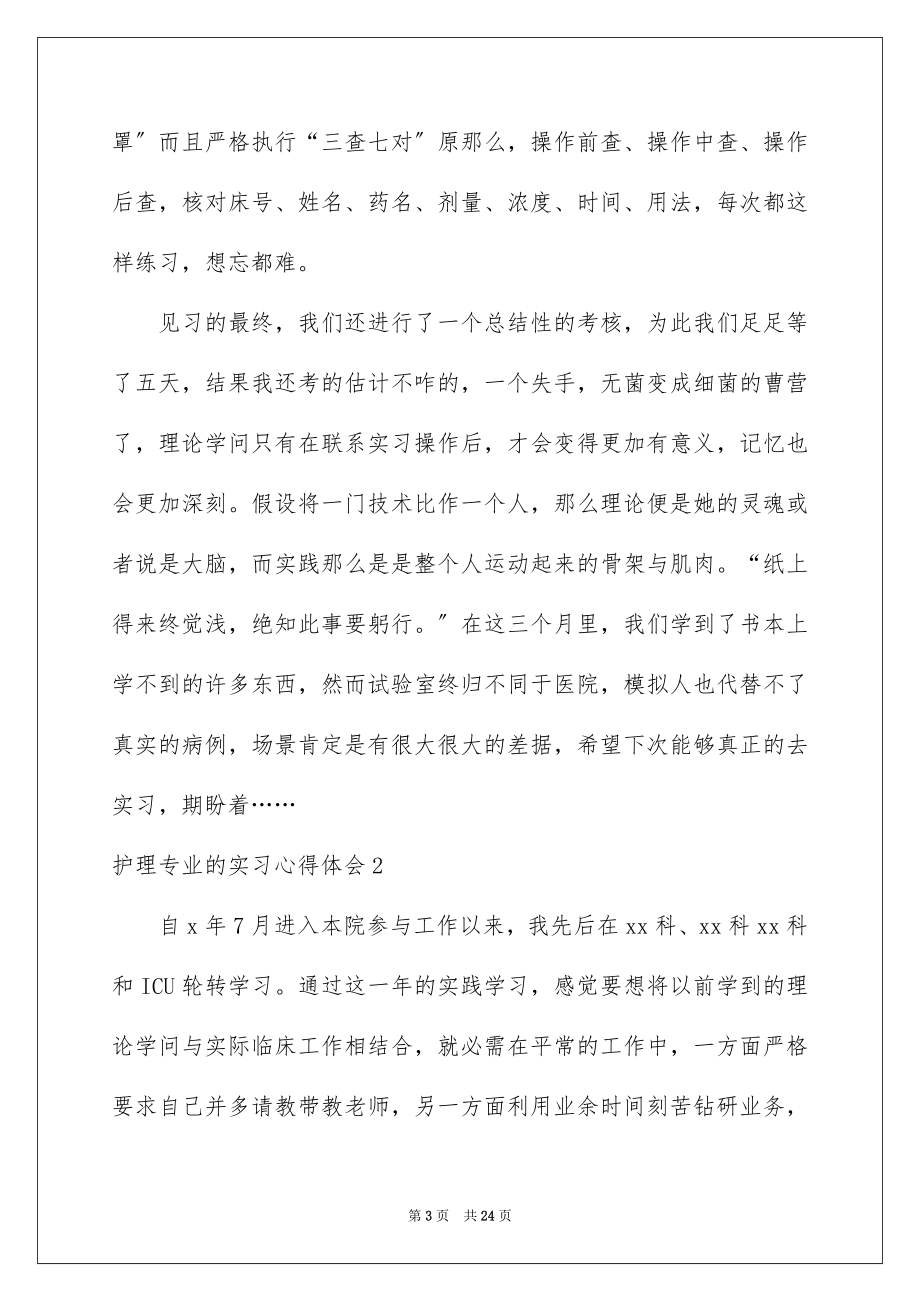 2023护理专业的实习心得体会1范文.docx_第3页