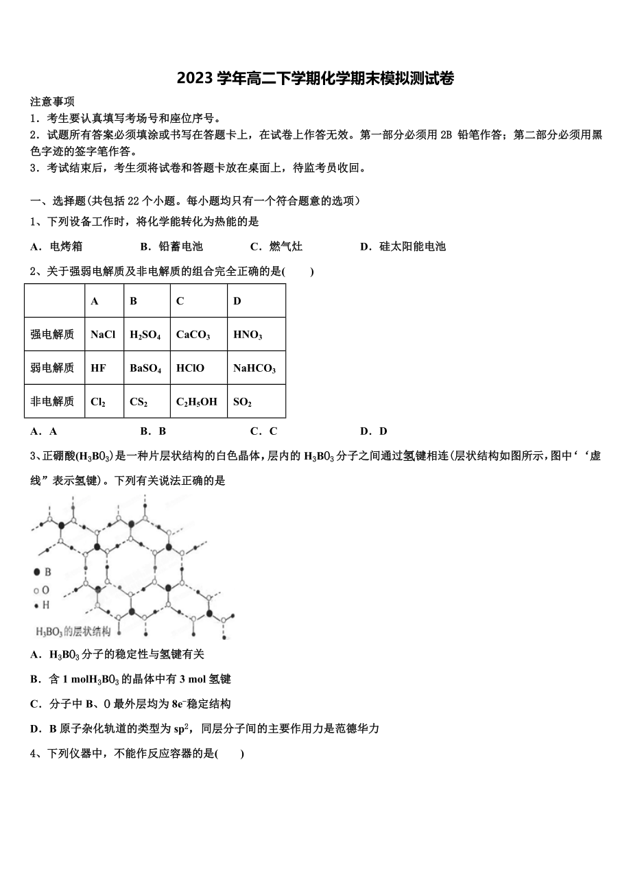 2023届黑龙江省齐齐哈尔市“四校联盟”化学高二第二学期期末联考试题（含解析）.doc_第1页