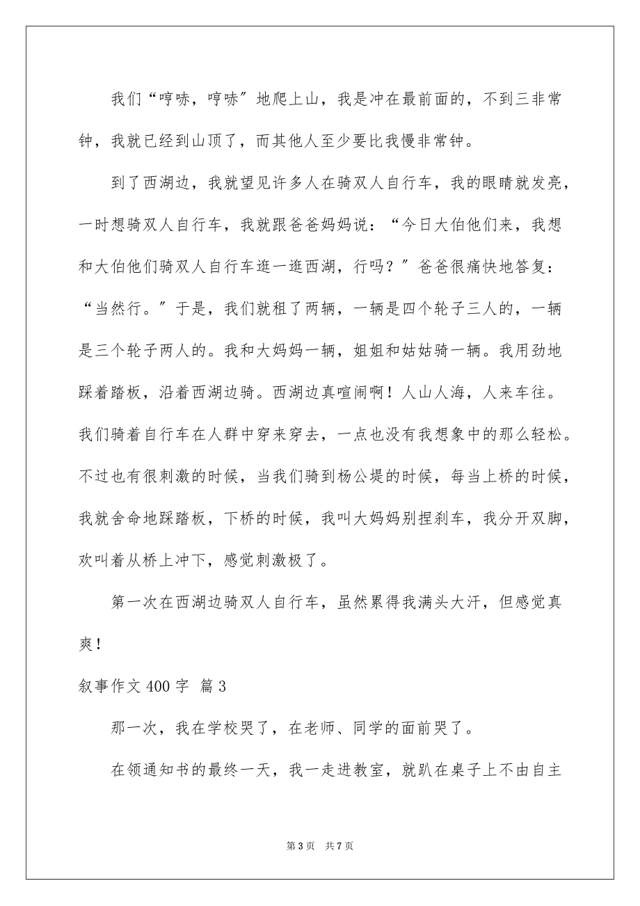 2023年叙事作文400字214.docx_第3页