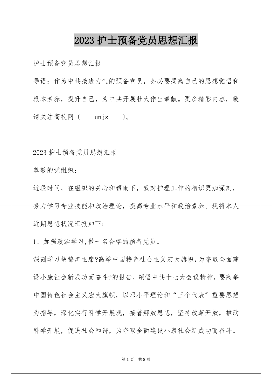 2023护士预备党员思想汇报范文.docx_第1页