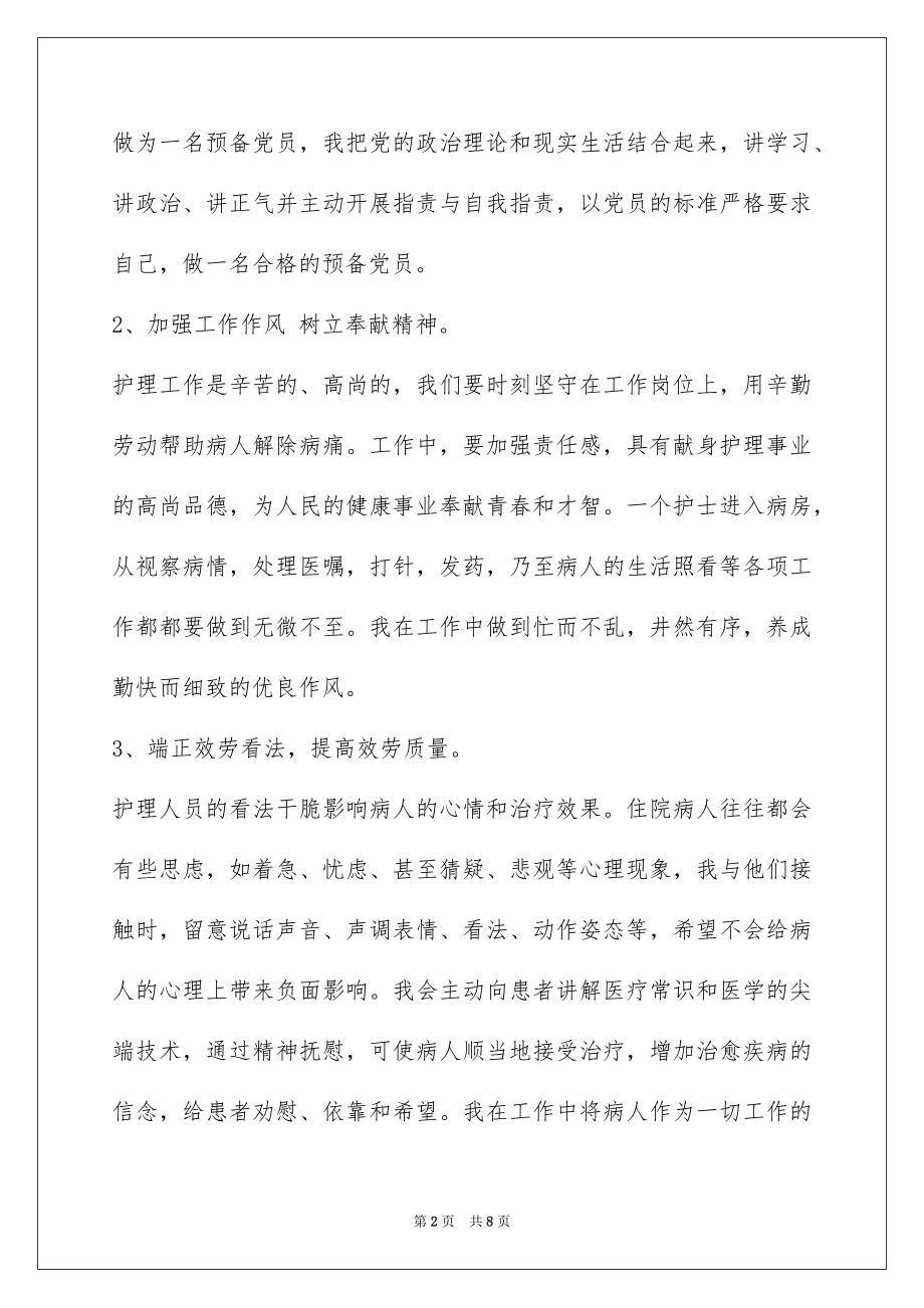 2023护士预备党员思想汇报范文.docx_第2页