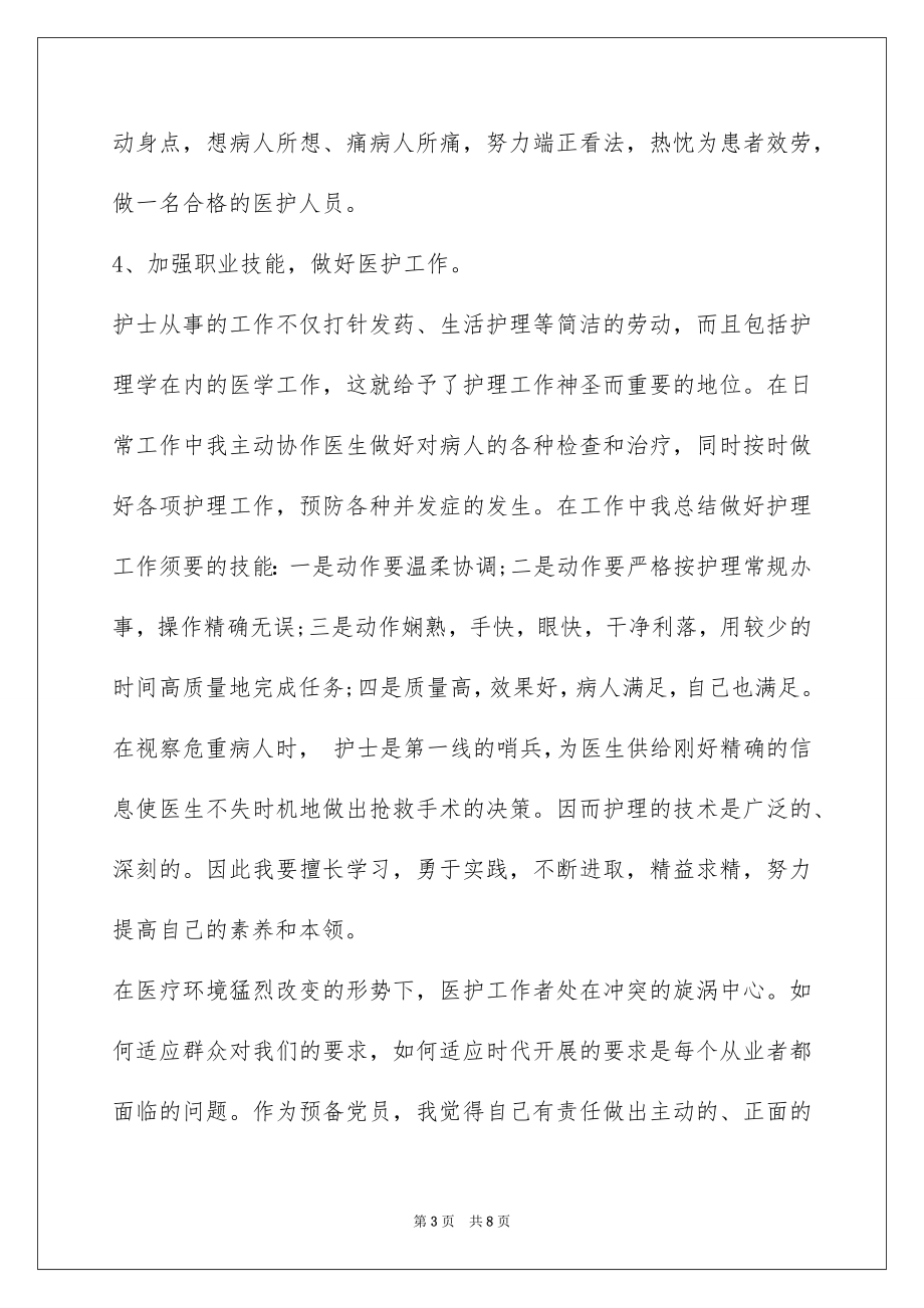 2023护士预备党员思想汇报范文.docx_第3页