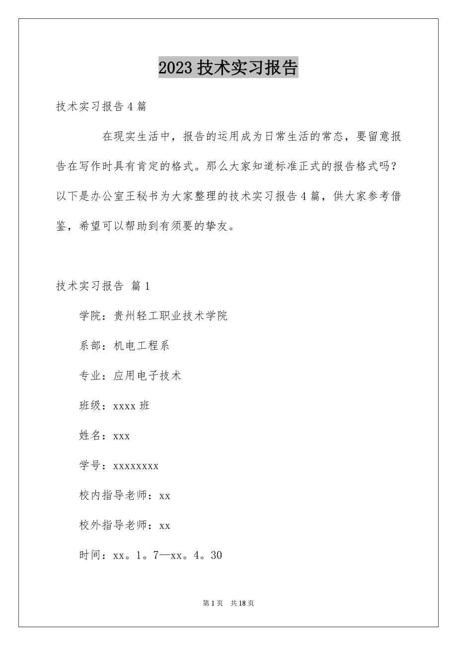 2023技术实习报告26范文.docx_第1页