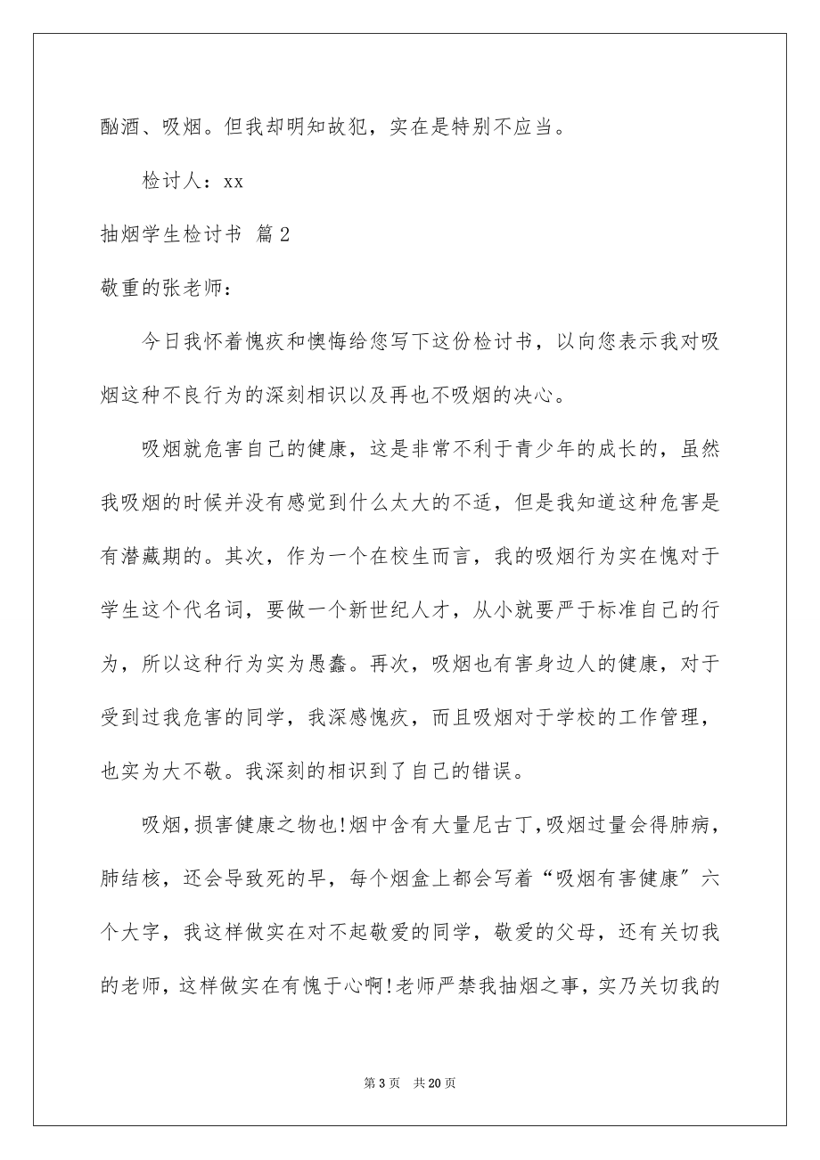 2023抽烟学生检讨书52范文.docx_第3页