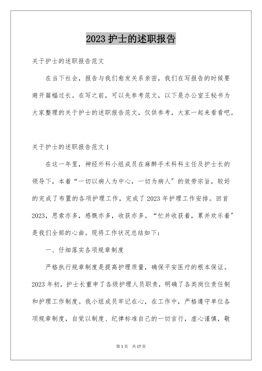 2023护士的述职报告1范文.docx_第1页