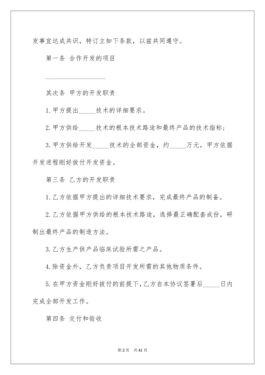 2023技术开发合同93范文.docx_第2页