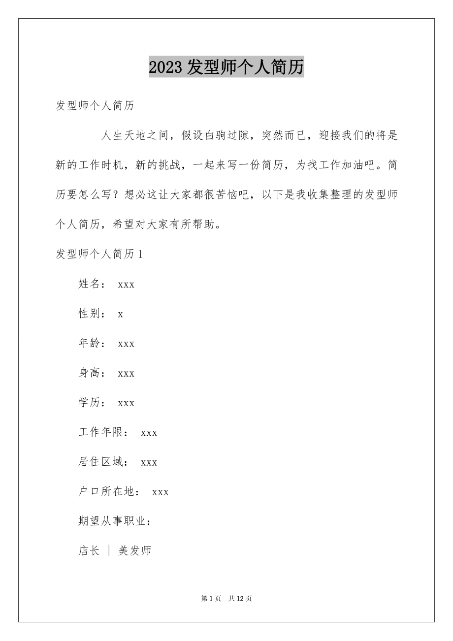 2023年发型师个人简历.docx_第1页