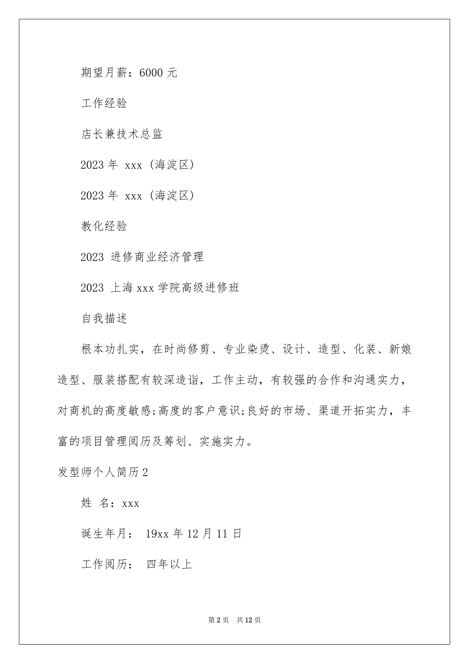 2023年发型师个人简历.docx_第2页