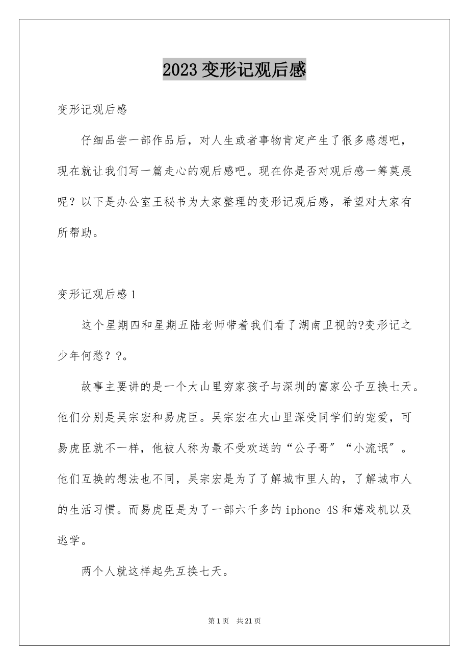 2023年变形记观后感11.docx_第1页