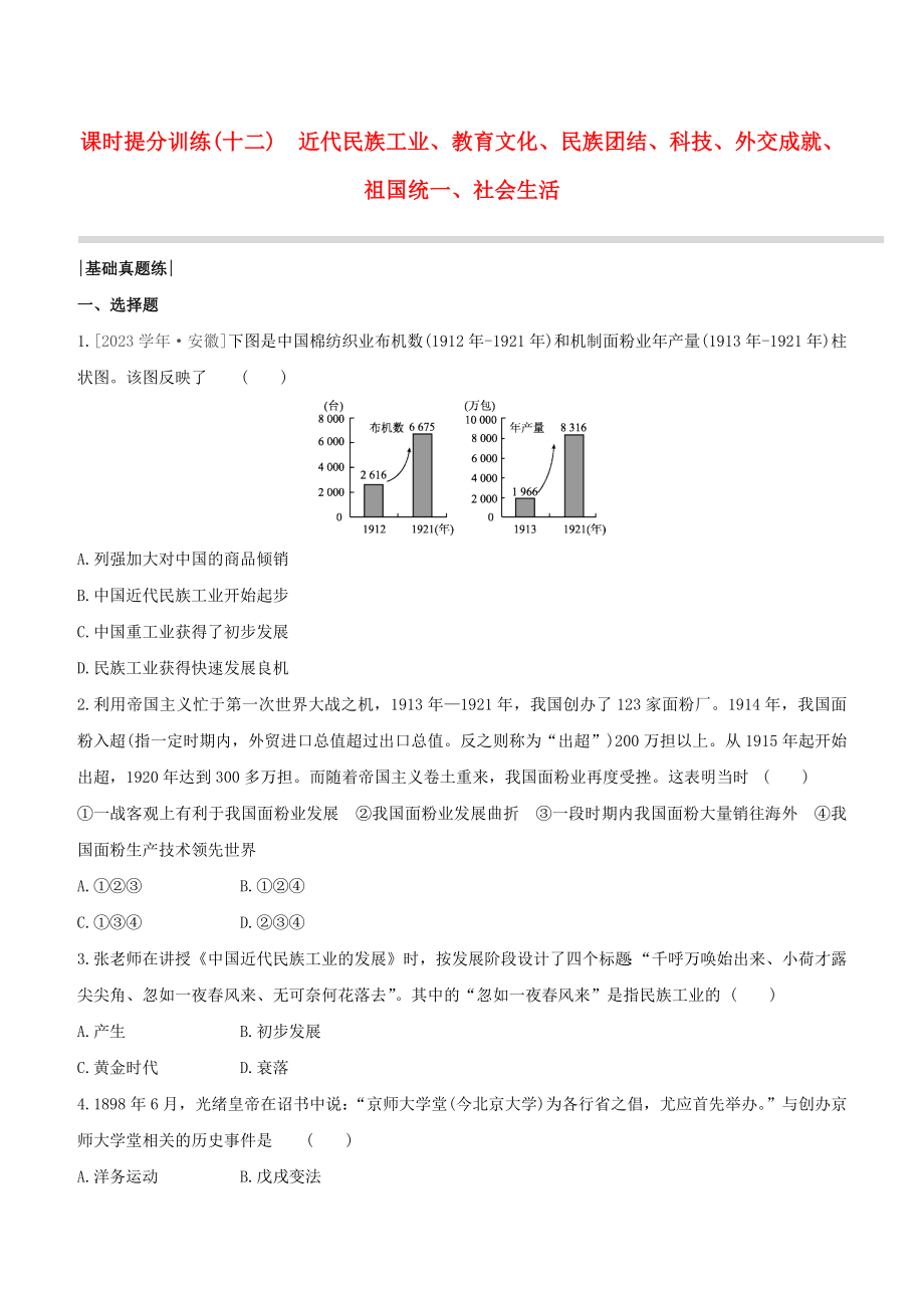 包头2023中考历史复习方案第二部分中国近现代史第12单元近代民族工业教育文化民族团结科技外交成就祖国统一社会生活试题.docx_第1页