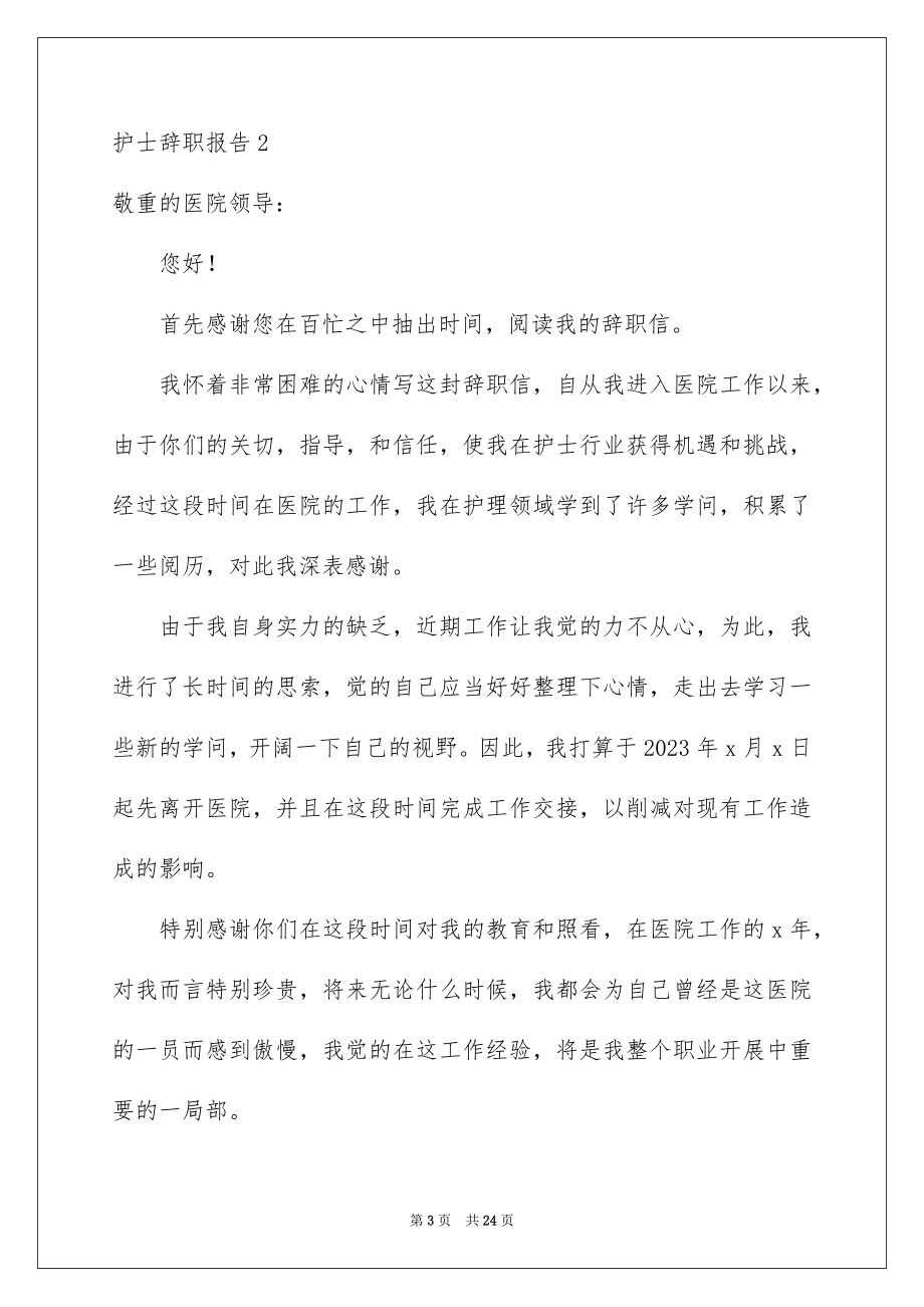 2023护士辞职报告359范文.docx_第3页