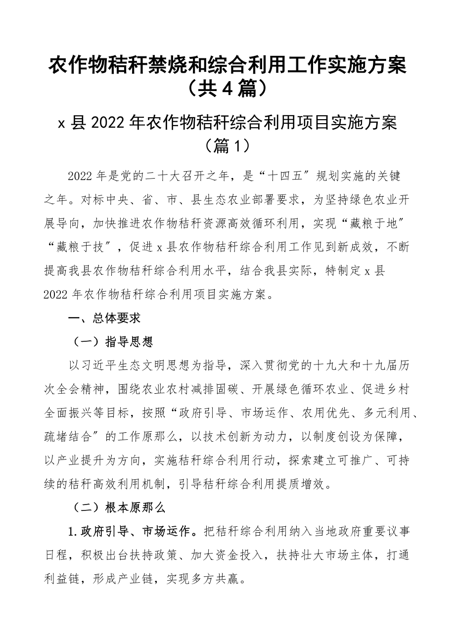 农作物秸秆禁烧和综合利用工作实施方案范文（共4篇）.docx_第1页