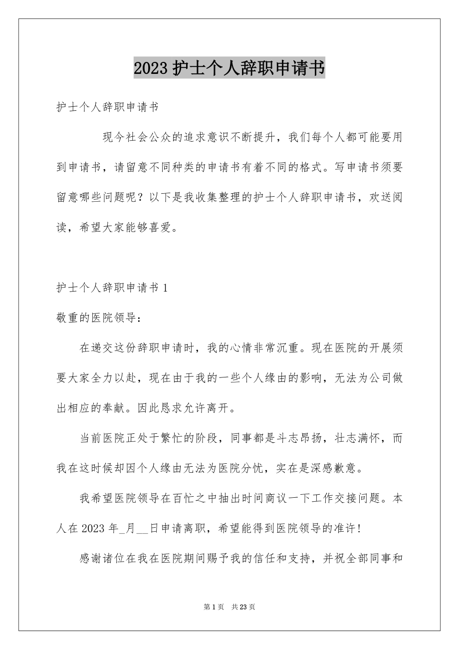 2023护士个人辞职申请书范文.docx_第1页