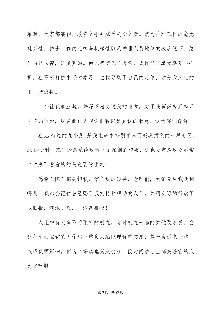 2023护士个人辞职申请书范文.docx_第3页