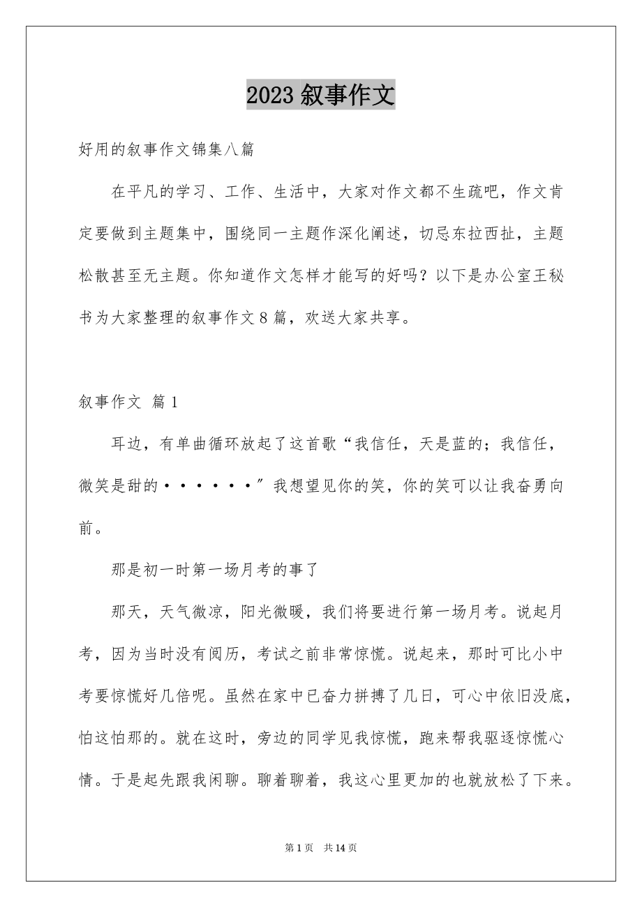 2023年叙事作文55.docx_第1页