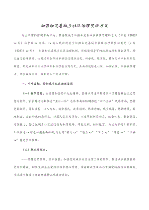 加强和完善城乡社区治理实施方案.docx