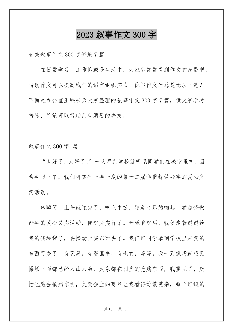 2023年叙事作文300字135.docx_第1页