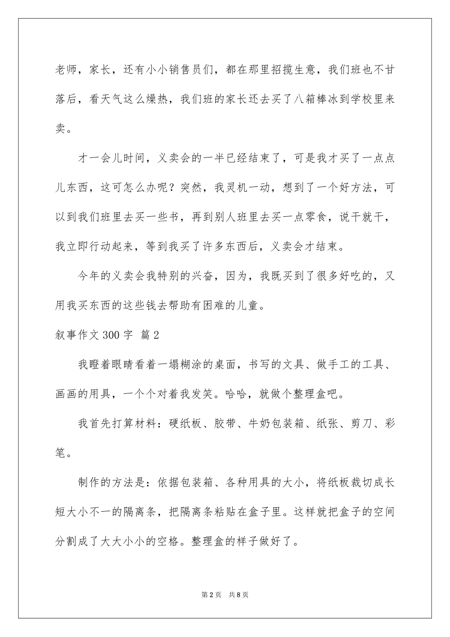 2023年叙事作文300字135.docx_第2页