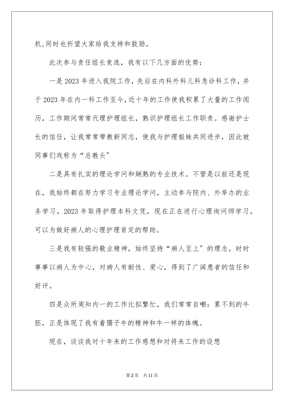 2023护理组长竞聘演讲稿4范文.docx_第2页