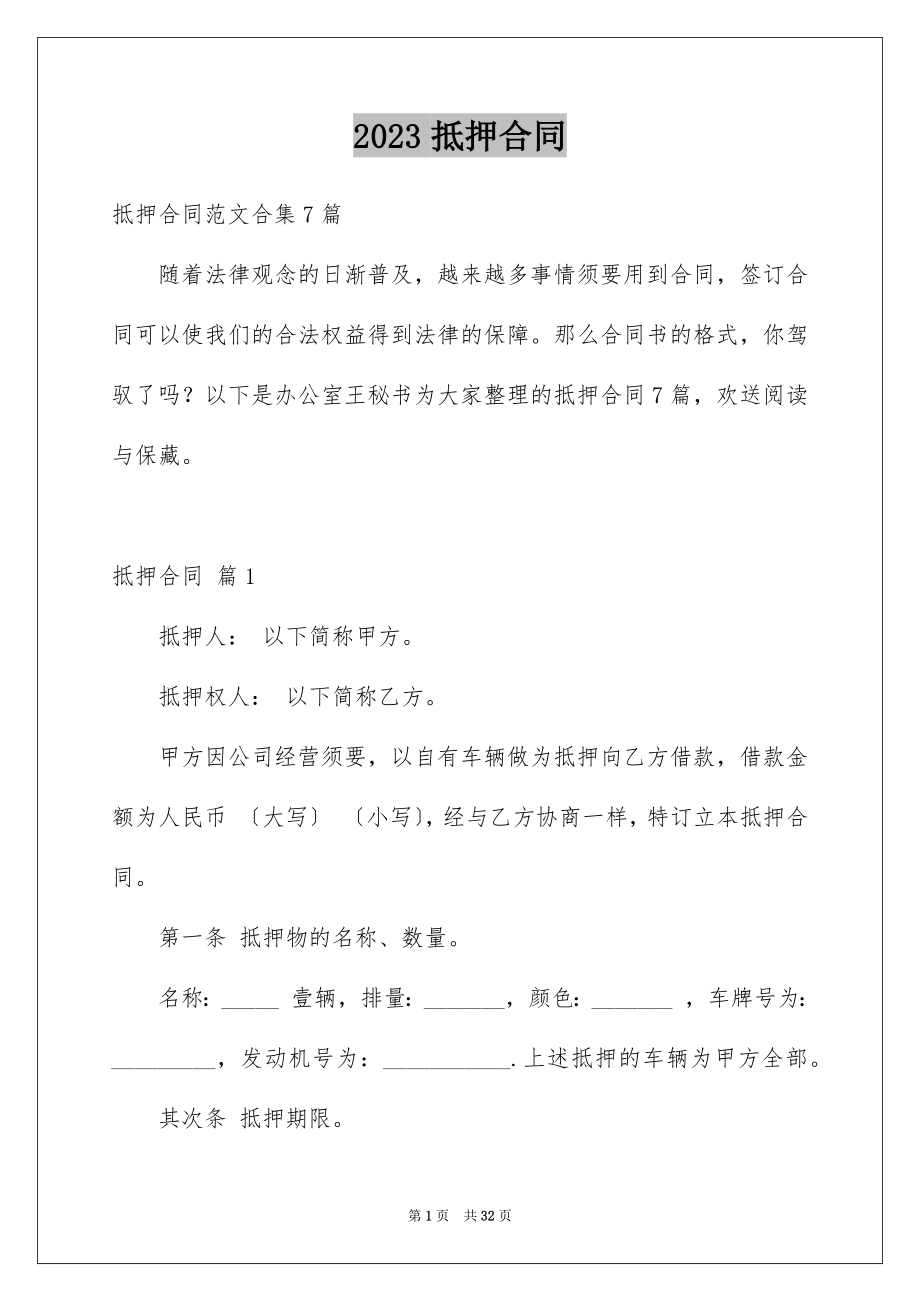 2023抵押合同46范文.docx_第1页