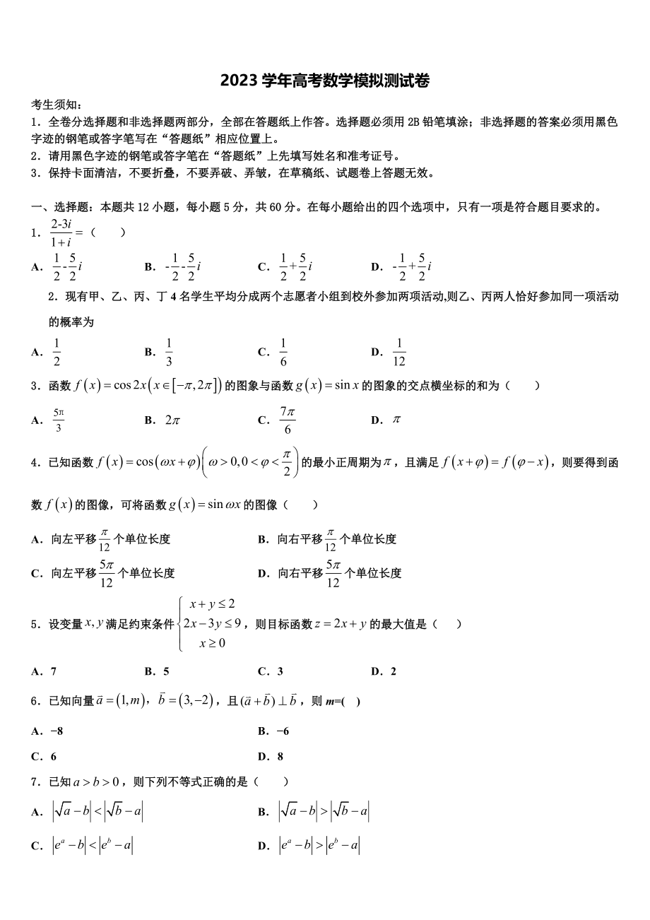 2023届浙江省衢州四校高三3月份第一次模拟考试数学试卷（含解析）.doc_第1页