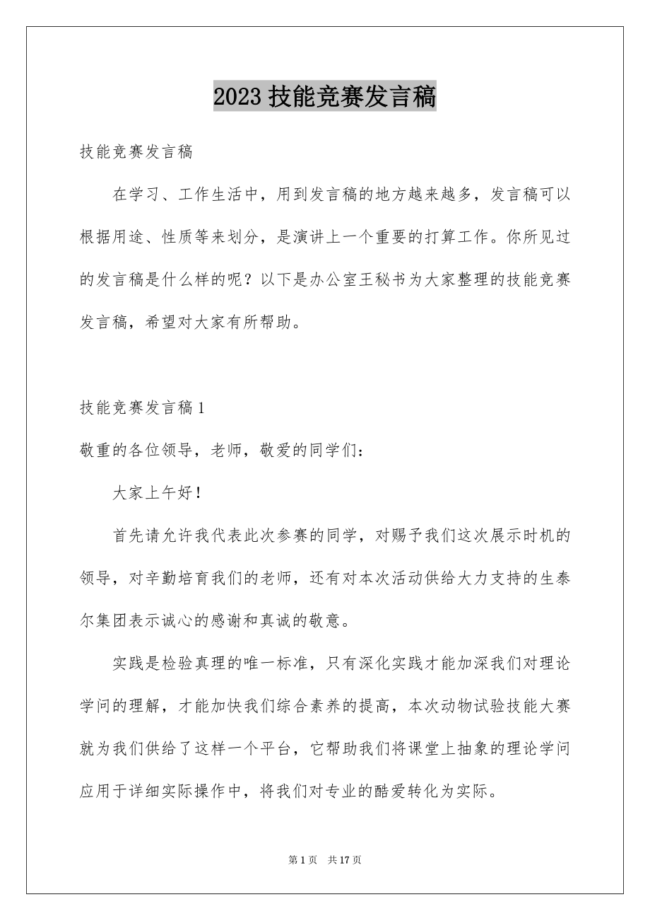 2023技能竞赛发言稿1范文.docx_第1页